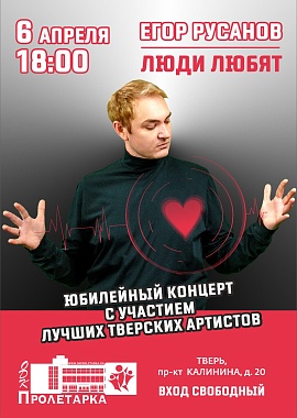 Егор Русанов “Люди любят”