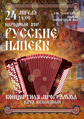 Концертная программа народного хора "Русские напевы"