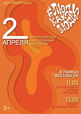 Всероссийский инклюзивный фестиваль #Людикаклюди