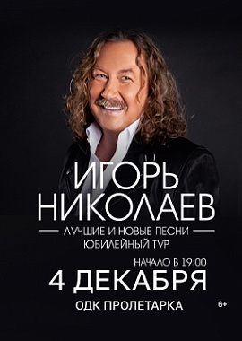 Игорь Николаев "Лучшие и новые песни"