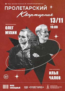 Пролетарский квартирник. Илья Чалов и Олег Мухин