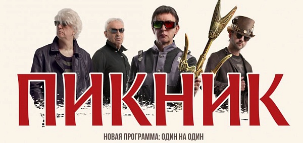 Группа "ПикНик"