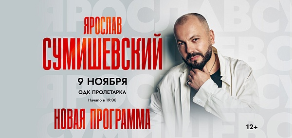 Ярослав Сумишевский