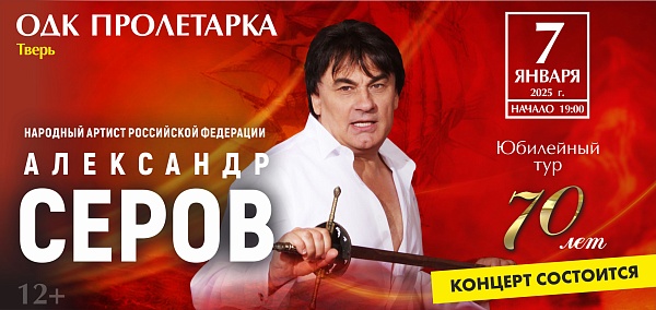 Александр Серов в Твери