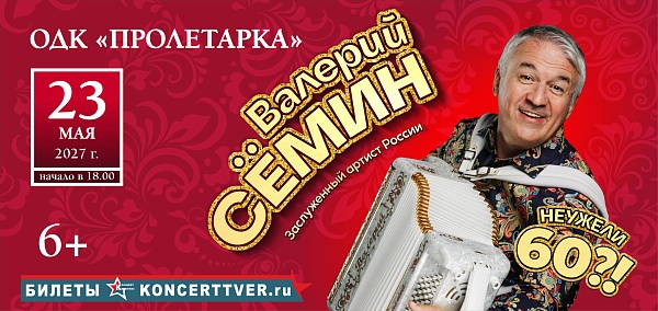 Валерий Семин «Неужели 60?!»