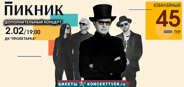 "ПИКНИК" Юбилейный концерт в Твери