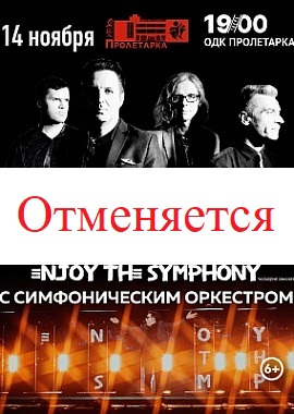 Легендарные хиты DEPECHE MODE c оркестром "ENJOY THE SYPHONY" TRIBUTE SHOW