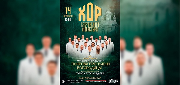 Хор Сретенского монастыря