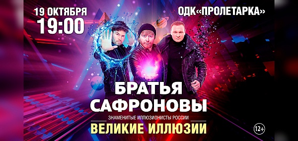 Братья Сафроновы "Великие иллюзии"