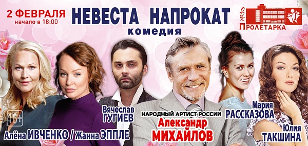 Комедия "Невеста напрокат"