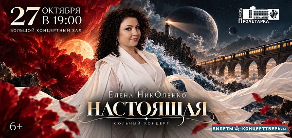 Елена НикОленко «Настоящая»