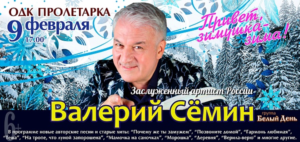 Валерий Сёмин "Привет, зимушка - зима!"