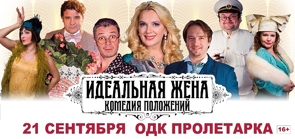 Спектакль «Идеальная жена»