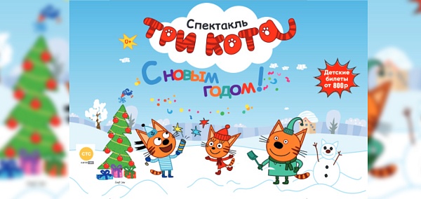 "Три Кота: С новым годом!"