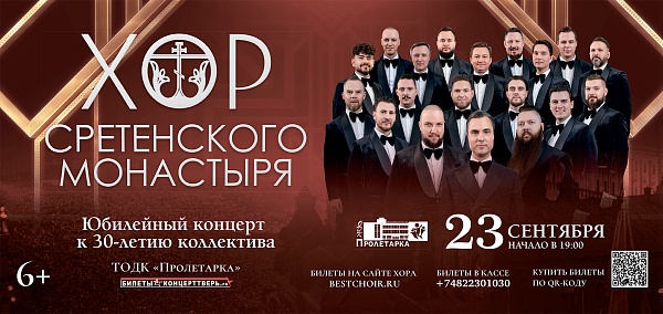 Хор Сретенского монастыря. Юбилейный концерт к 30-летию коллектива