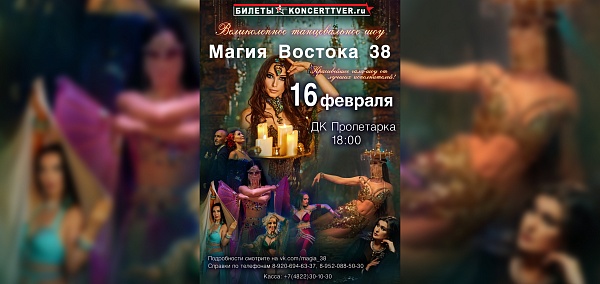 Фестиваль "Магия Востока 38"