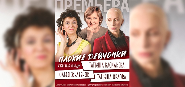 "Плохие девчонки"