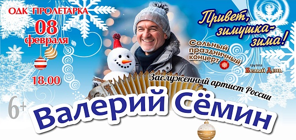 Валерий Семин "Привет, зимушка - зима!"