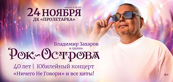 Владимир Захаров и «Рок-Острова»