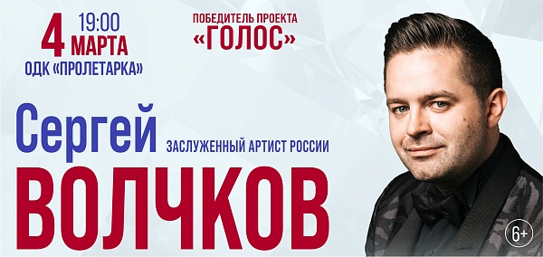 Сергей Волчков