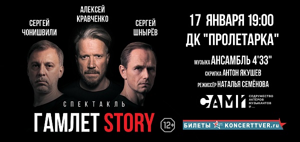 "ГАМЛЕТ STORY"