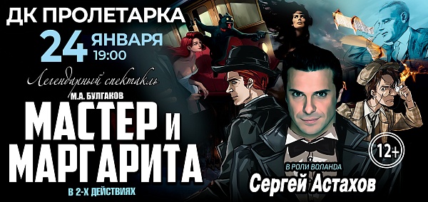 Спектакль "Мастер и Маргарита"