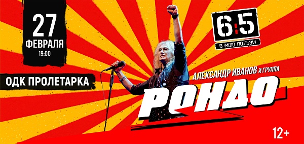 Александр Иванов и группа «Рондо»