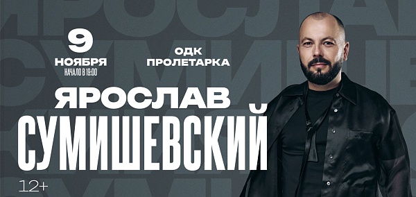 Ярослав Сумишевский