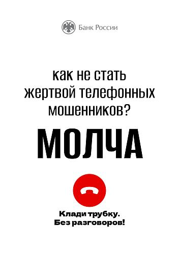 Клади трубку - без разговоров!