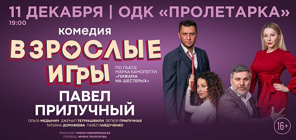 «Взрослые игры»