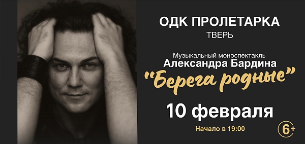 Александр Бардин моноспектакль «Берега родные»