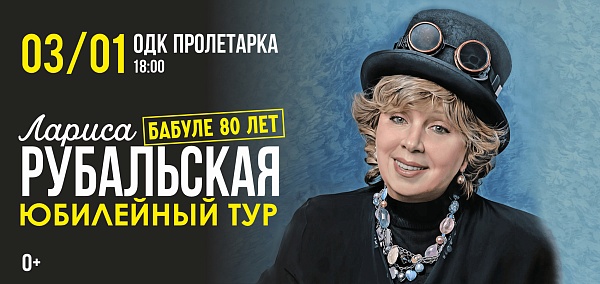 Лариса Рубальская. Юбилейный тур