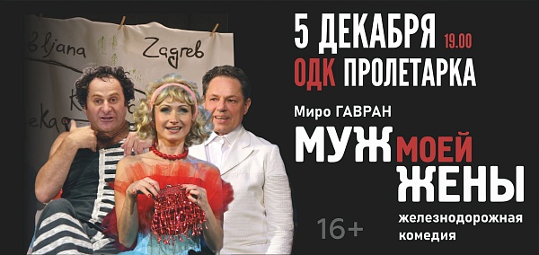 Комедия "Муж моей жены"