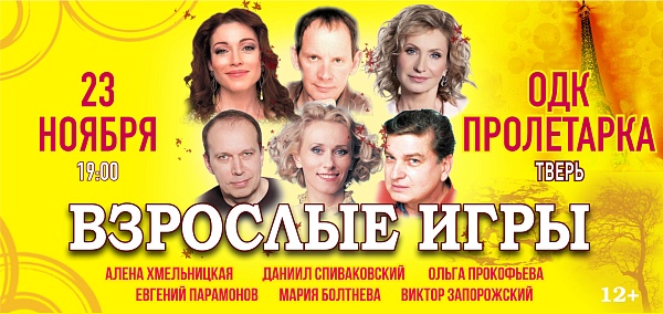 "Взрослые игры" в Твери