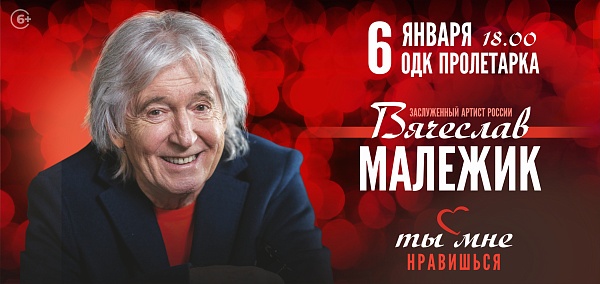 Вячеслав Малежик