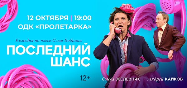 Комедия «Последний шанс»