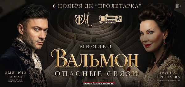  Мюзикл «Вальмон. Опасные связи»