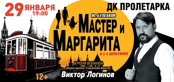 Спектакль "Мастер и Маргарита"