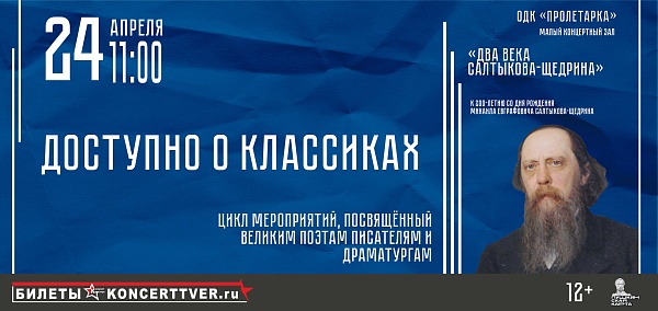 «Доступно о классиках» Михаил Евграфович Салтыков-Щедрин