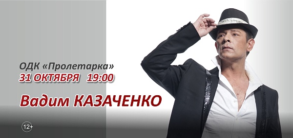 Вадим Казаченко в Твери