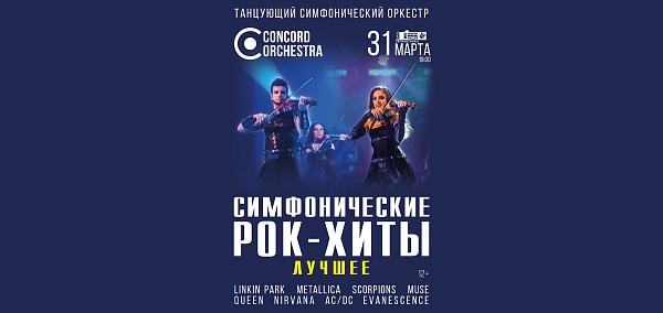"Симфонические РОК-ХИТЫ" Лучшее CONCORD ORCHESTRA