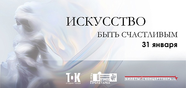 "Искусство быть счастливым" Студия танца "ТОК"