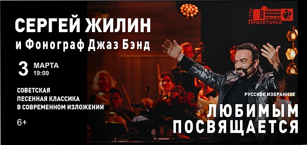 Сергей Жилин и фонограф Джаз Бэнд «Любимым женщинам»