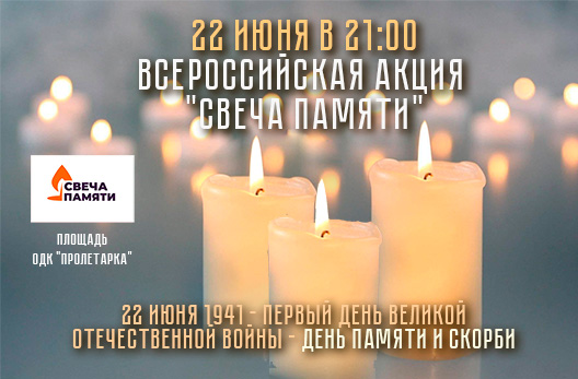 Всероссийская акция "Свеча Памяти"