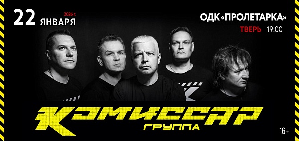 Группа "Комиссар"