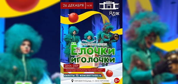 Представление "Ёлочки-Иголочки" в КДЦ "Тургиново"