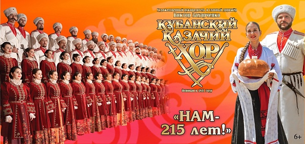 Кубанский казачий хор в Твери
