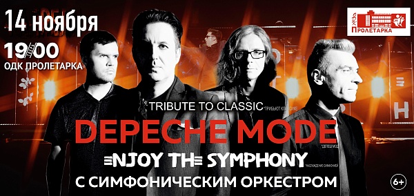 Легендарные хиты DEPECHE MODE c оркестром "ENJOY THE SYPHONY" TRIBUTE SHOW