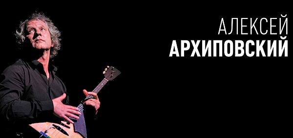 Алексей Архиповский