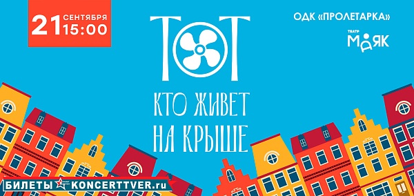 "Тот, кто живёт на крыше"